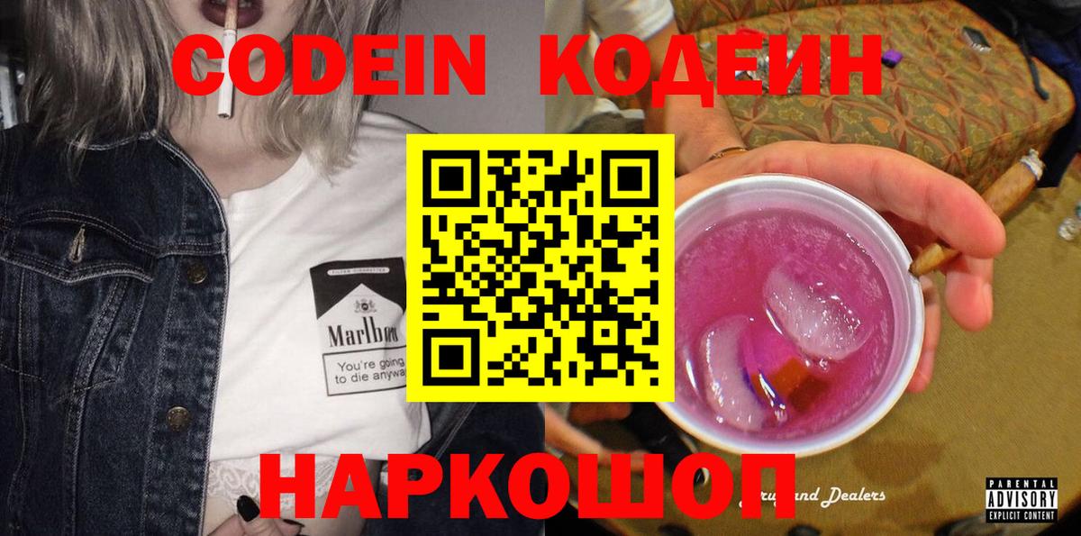 Кодеин Purple Drank Удомля